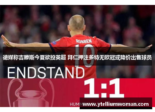 德媒称吉滕斯今夏欲投英超 拜仁押注多特无欧冠或降价出售球员