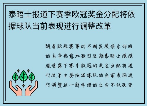 泰晤士报道下赛季欧冠奖金分配将依据球队当前表现进行调整改革