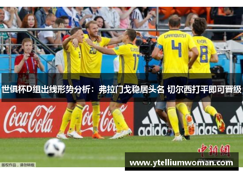 世俱杯D组出线形势分析：弗拉门戈稳居头名 切尔西打平即可晋级