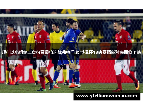 拜仁以小组第二身份晋级将迎战弗拉门戈 世俱杯18决赛精彩对决即将上演