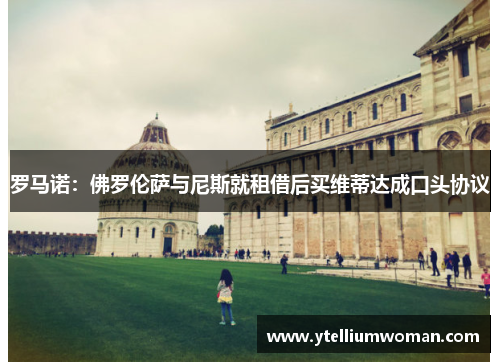罗马诺：佛罗伦萨与尼斯就租借后买维蒂达成口头协议