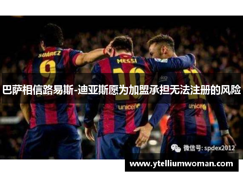 巴萨相信路易斯-迪亚斯愿为加盟承担无法注册的风险