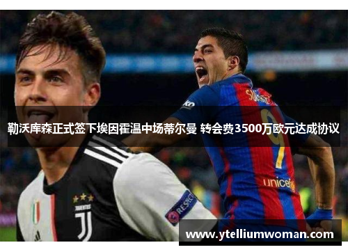 勒沃库森正式签下埃因霍温中场蒂尔曼 转会费3500万欧元达成协议