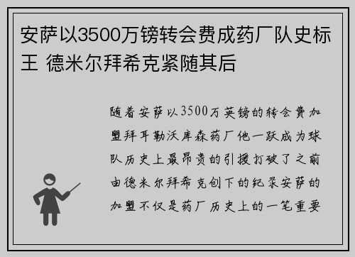 安萨以3500万镑转会费成药厂队史标王 德米尔拜希克紧随其后