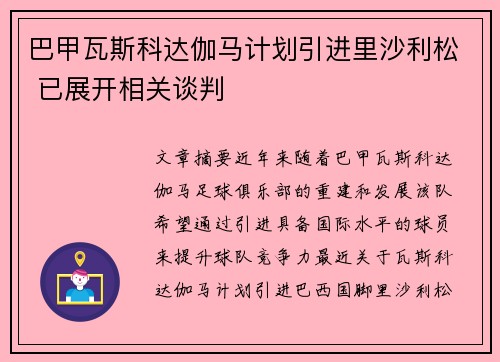 巴甲瓦斯科达伽马计划引进里沙利松 已展开相关谈判