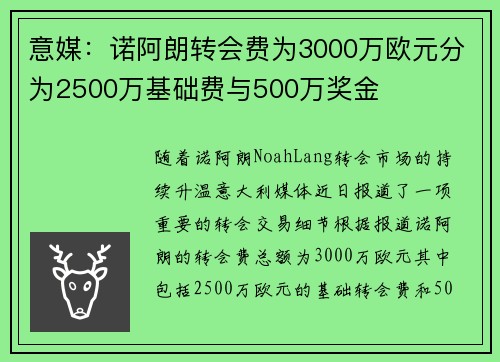 意媒：诺阿朗转会费为3000万欧元分为2500万基础费与500万奖金