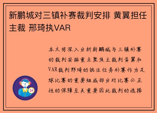 新鹏城对三镇补赛裁判安排 黄翼担任主裁 邢琦执VAR