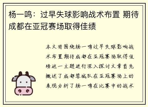 杨一鸣：过早失球影响战术布置 期待成都在亚冠赛场取得佳绩