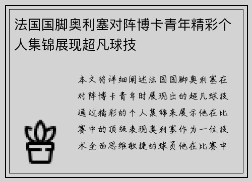 法国国脚奥利塞对阵博卡青年精彩个人集锦展现超凡球技