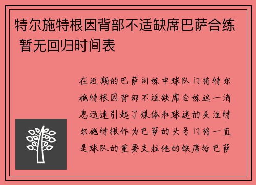 特尔施特根因背部不适缺席巴萨合练 暂无回归时间表