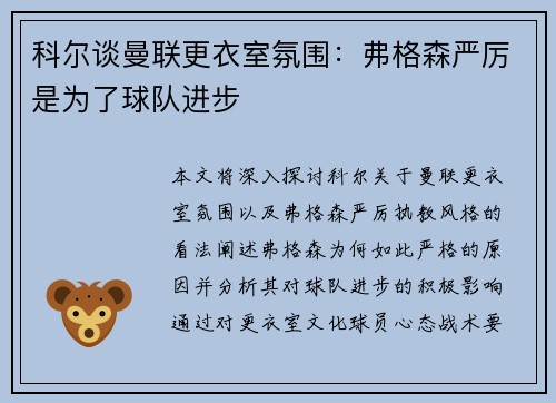 科尔谈曼联更衣室氛围：弗格森严厉是为了球队进步