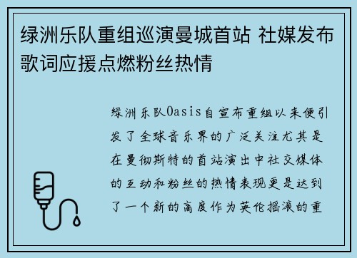 绿洲乐队重组巡演曼城首站 社媒发布歌词应援点燃粉丝热情