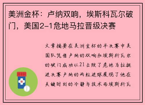 美洲金杯：卢纳双响，埃斯科瓦尔破门，美国2-1危地马拉晋级决赛