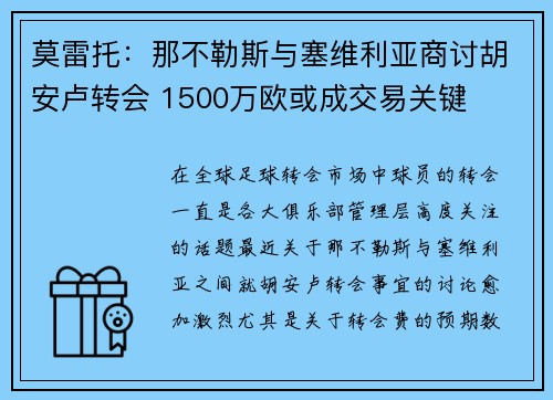 莫雷托：那不勒斯与塞维利亚商讨胡安卢转会 1500万欧或成交易关键