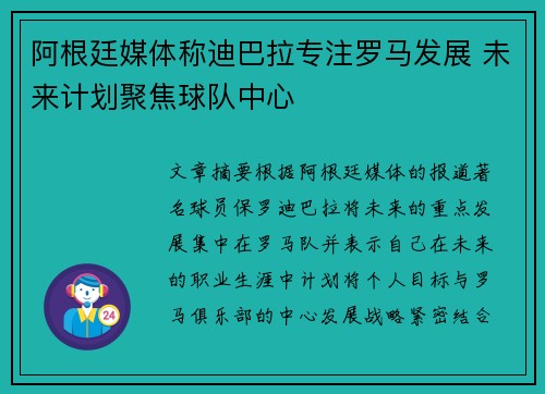 阿根廷媒体称迪巴拉专注罗马发展 未来计划聚焦球队中心