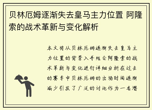 贝林厄姆逐渐失去皇马主力位置 阿隆索的战术革新与变化解析