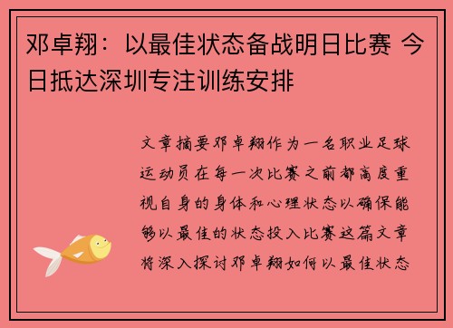 邓卓翔：以最佳状态备战明日比赛 今日抵达深圳专注训练安排