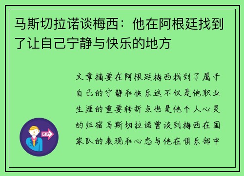 马斯切拉诺谈梅西：他在阿根廷找到了让自己宁静与快乐的地方