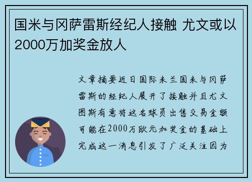 国米与冈萨雷斯经纪人接触 尤文或以2000万加奖金放人