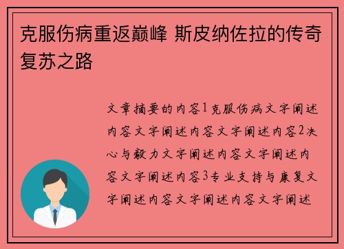 克服伤病重返巅峰 斯皮纳佐拉的传奇复苏之路
