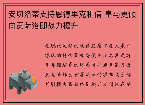 安切洛蒂支持恩德里克租借 皇马更倾向贡萨洛即战力提升