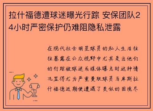 拉什福德遭球迷曝光行踪 安保团队24小时严密保护仍难阻隐私泄露