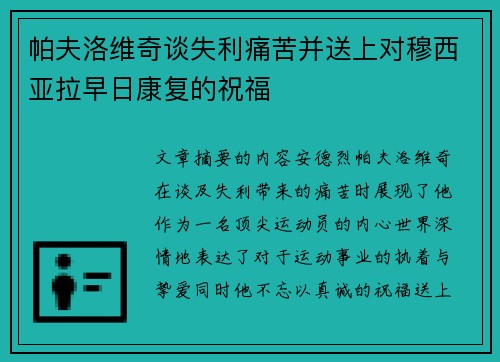 帕夫洛维奇谈失利痛苦并送上对穆西亚拉早日康复的祝福