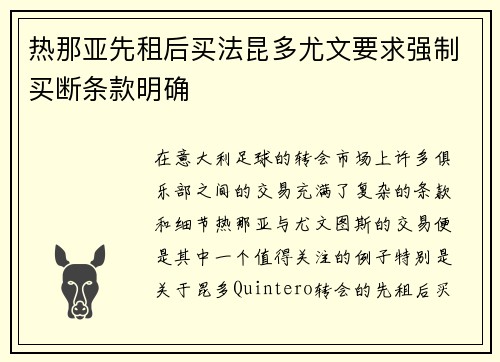 热那亚先租后买法昆多尤文要求强制买断条款明确