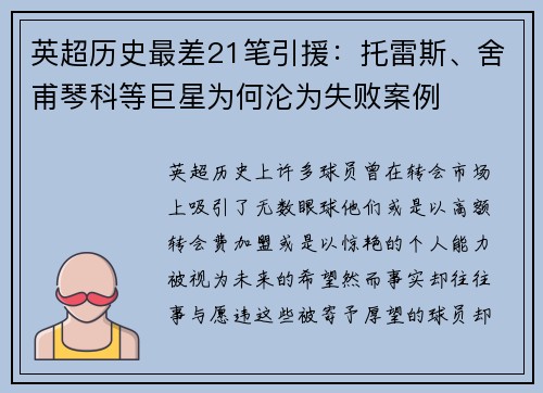 英超历史最差21笔引援：托雷斯、舍甫琴科等巨星为何沦为失败案例