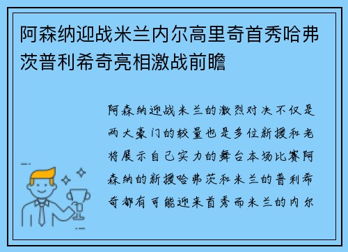 阿森纳迎战米兰内尔高里奇首秀哈弗茨普利希奇亮相激战前瞻