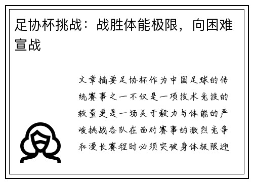 足协杯挑战：战胜体能极限，向困难宣战