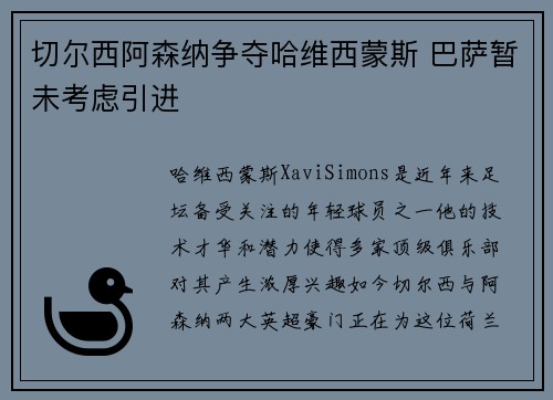 切尔西阿森纳争夺哈维西蒙斯 巴萨暂未考虑引进