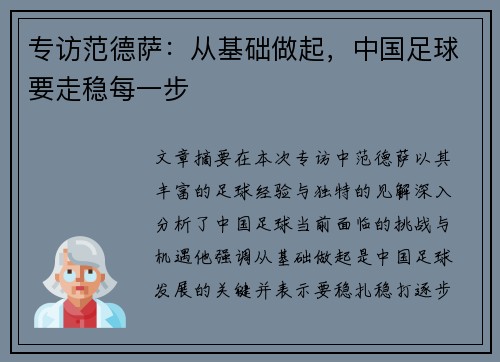 专访范德萨：从基础做起，中国足球要走稳每一步