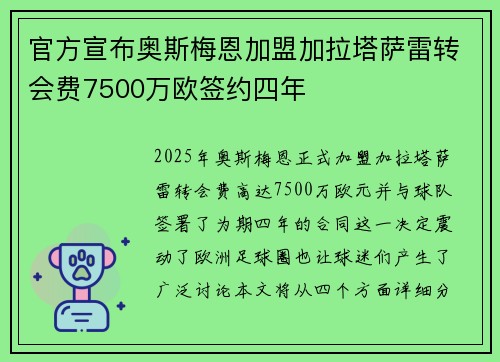 官方宣布奥斯梅恩加盟加拉塔萨雷转会费7500万欧签约四年