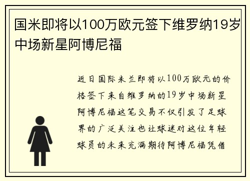国米即将以100万欧元签下维罗纳19岁中场新星阿博尼福
