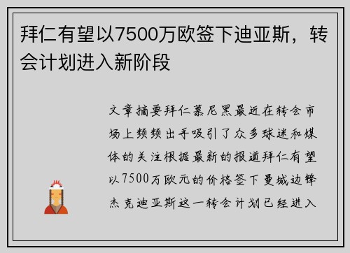拜仁有望以7500万欧签下迪亚斯，转会计划进入新阶段