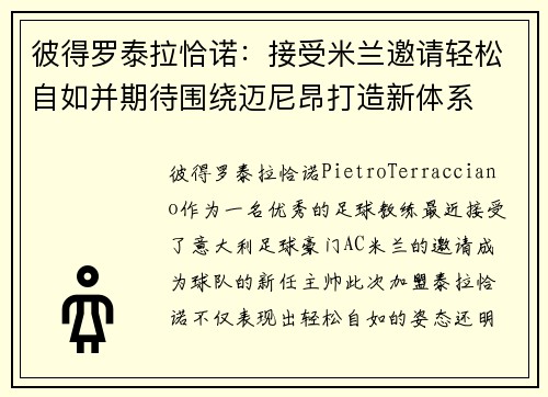 彼得罗泰拉恰诺：接受米兰邀请轻松自如并期待围绕迈尼昂打造新体系