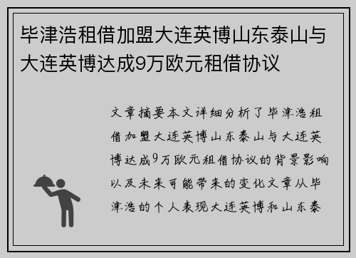 毕津浩租借加盟大连英博山东泰山与大连英博达成9万欧元租借协议