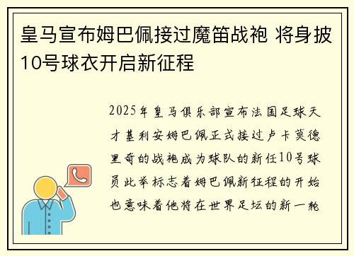 皇马宣布姆巴佩接过魔笛战袍 将身披10号球衣开启新征程