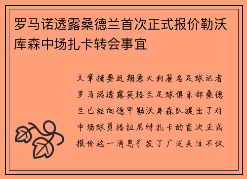 罗马诺透露桑德兰首次正式报价勒沃库森中场扎卡转会事宜