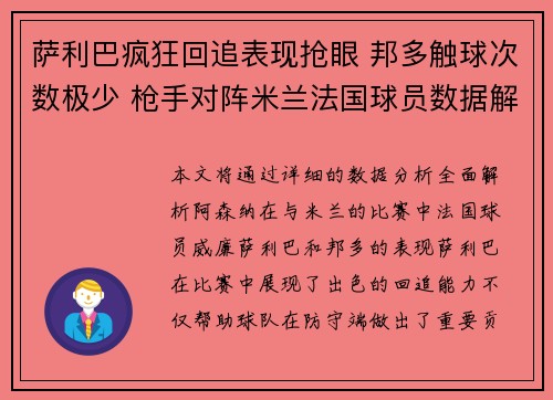 萨利巴疯狂回追表现抢眼 邦多触球次数极少 枪手对阵米兰法国球员数据解析