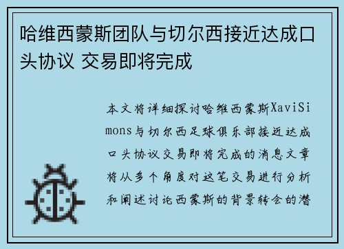 哈维西蒙斯团队与切尔西接近达成口头协议 交易即将完成