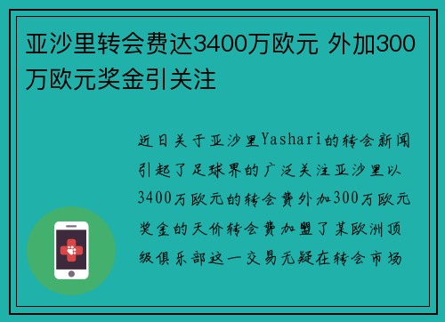 亚沙里转会费达3400万欧元 外加300万欧元奖金引关注