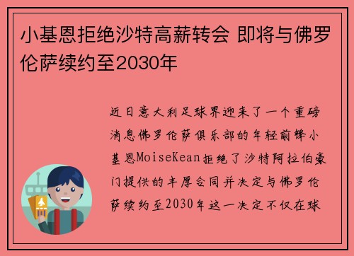 小基恩拒绝沙特高薪转会 即将与佛罗伦萨续约至2030年