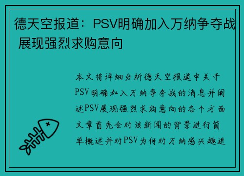 德天空报道：PSV明确加入万纳争夺战 展现强烈求购意向