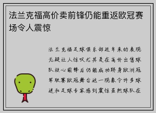 法兰克福高价卖前锋仍能重返欧冠赛场令人震惊
