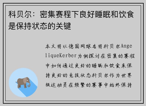 科贝尔：密集赛程下良好睡眠和饮食是保持状态的关键