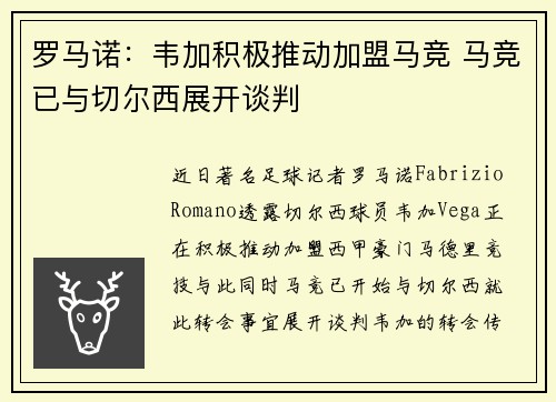 罗马诺：韦加积极推动加盟马竞 马竞已与切尔西展开谈判