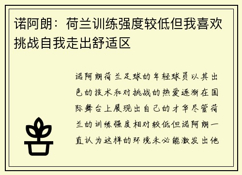 诺阿朗：荷兰训练强度较低但我喜欢挑战自我走出舒适区