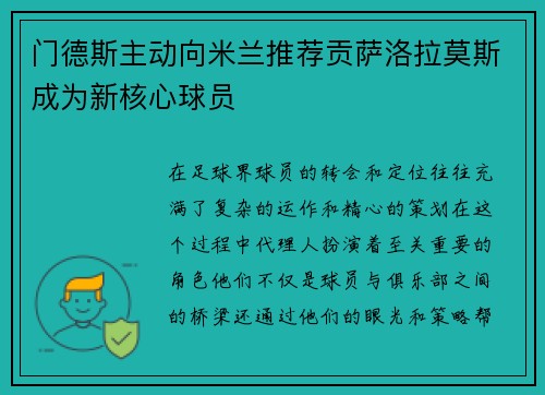 门德斯主动向米兰推荐贡萨洛拉莫斯成为新核心球员